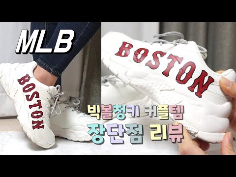 엠엘비운동화 빅볼청키 MLB 어글리슈즈 커플운동화 인사템 리뷰