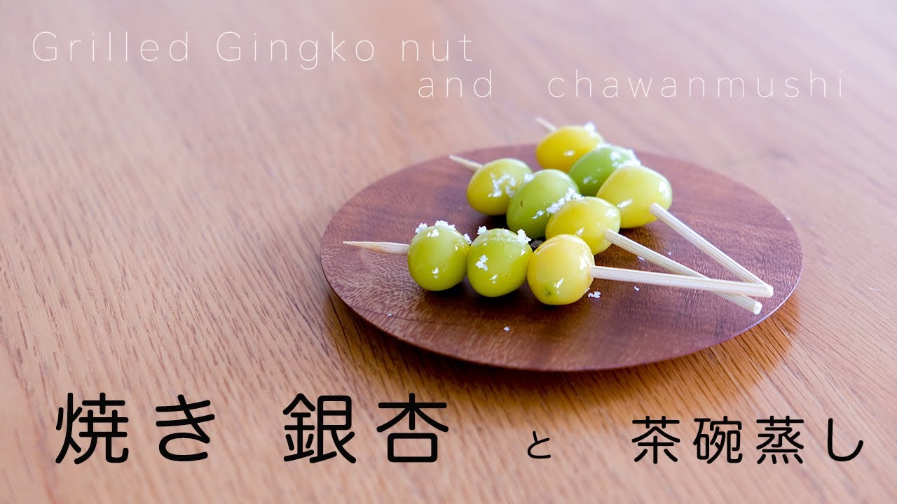 焼き 銀杏 と 茶碗蒸し Grilled Gingko Nut And Chawanmushi Youtube