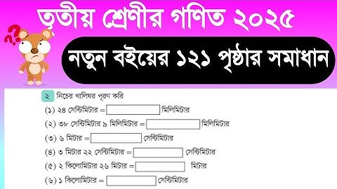 তৃতীয় শ্রেণীর গণিত পৃষ্ঠা ১২১ | নতুন বই ২০২৫ | খুব সহজে অংকের সমাধান | Class 3 Math Solution