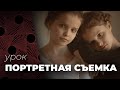 ПОРТРЕТНАЯ СЪЕМКА📷. Советы фотографу портретисту.