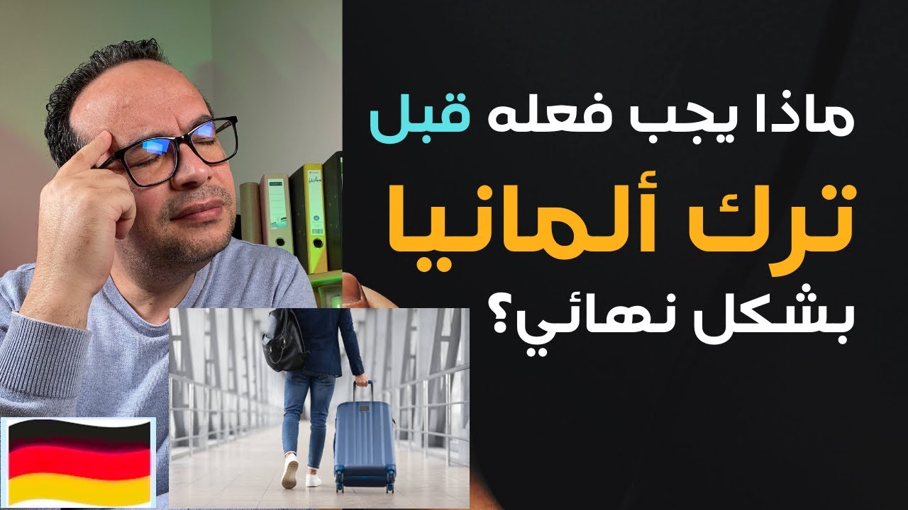ماذا يجب عليك فعله قبل ترك ألمانيا بشكل نهائي؟ الديون:الضرائب:التأمين الصحي:المساعدات