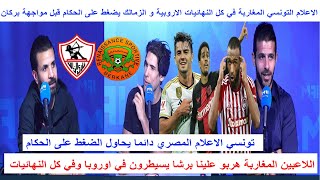 الاعلام التونسي اللاعبين المغاربة في كل النهائيات الاروبية والزمالك يضغط على الحكام قبل مواجهة بركان