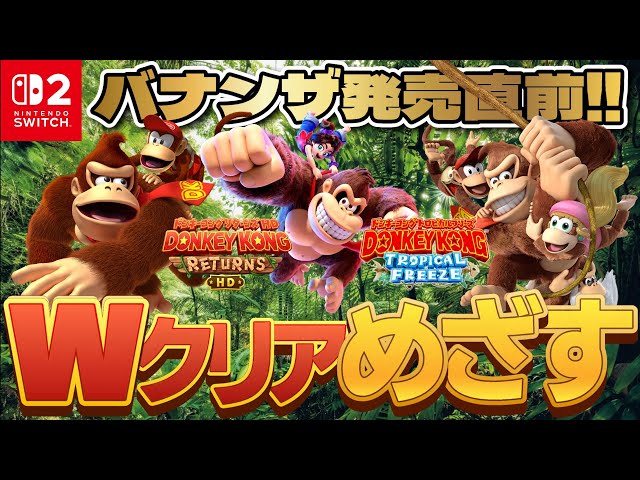 バナンザ発売直前‼】ドンキーコングリターンズHD＆トロピカル