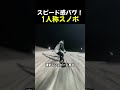 スピード感バグ！1人称スノボ