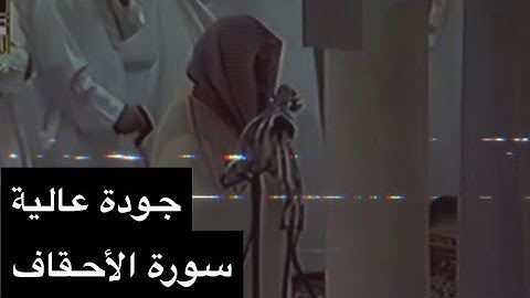 تلاوة الشيخ سعود الشريم سورة الأحقاف [كاملة] عام 1417هـ [جودة عالية]