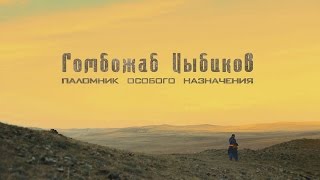 Гомбожаб Цыбиков. Паломник особого назначения