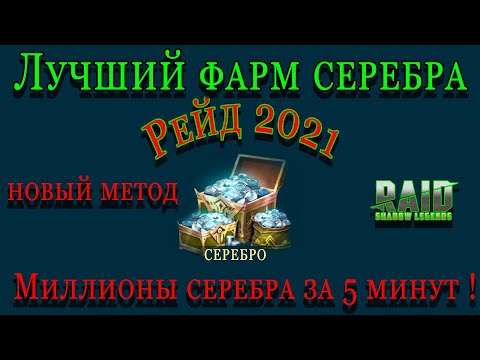 Видео: Raid Shadow Legends  | ЛУЧШИЙ ФАРМ СЕРЕБРА  В  2021 ГОДУ  | КАК ЗА 5 МИНУТ ПОЛУЧИТЬ МИЛЛИОНЫ СЕРЕБРА