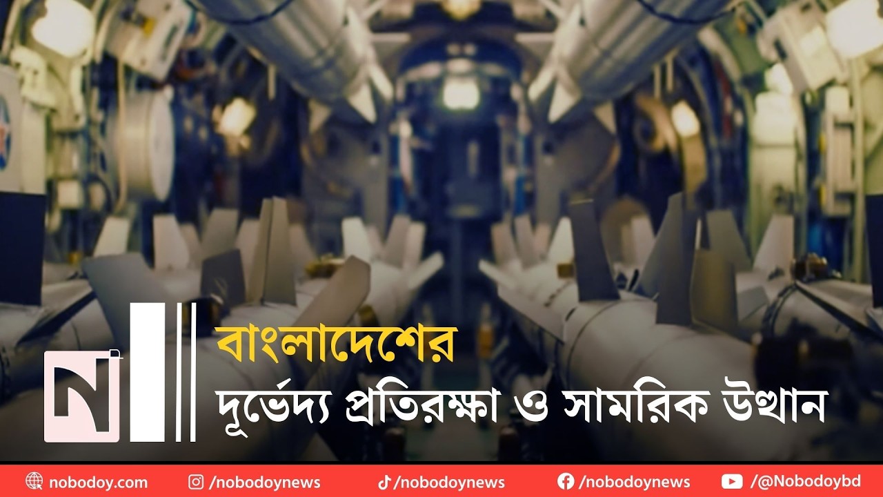 ফায়ারপাওয়ারে ৩৭তম বাংলাদেশ: কতটা শক্তি সঞ্চয় করেছে সেনাবাহিনী?  । নবোদয়। Nobodoy