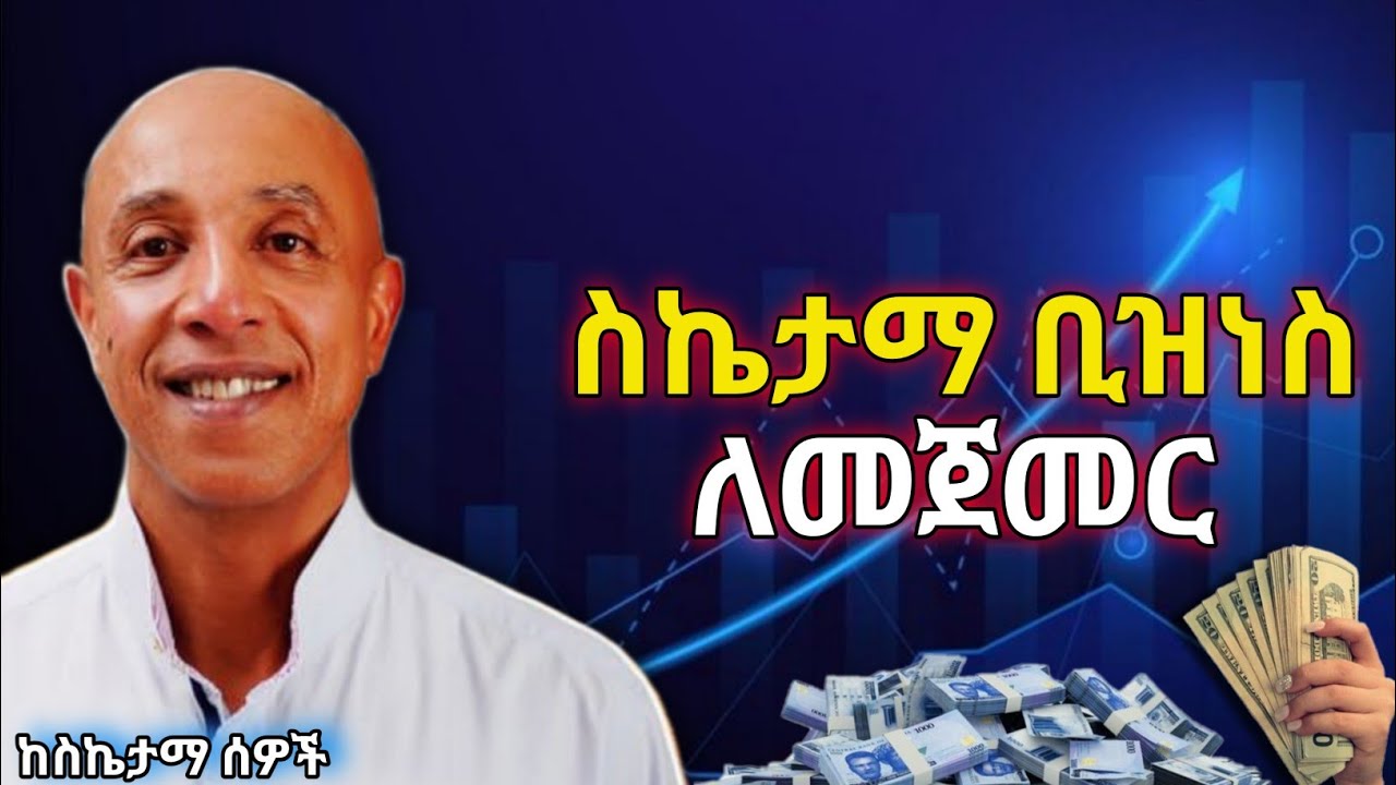 በቢዝነስ ዉጤታማ እና ስኬታማ ለመሆን ይህንን አድርጉ። | make money in Ethiopian | ኤርሚያስ አመልጋ || Ermias amelga