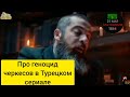 Про выселение черкесов в турецком сериале. 21 мая 1864 - мы помним...