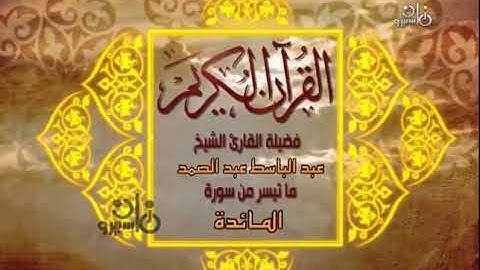 فديو نادر للشيخ عبد الباسط من سورة المائدة استديو الاذاعة عام ١٩٦٢