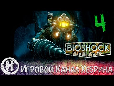 Видео: Bioshock - Прохождение часть 4 (Большие папочки)