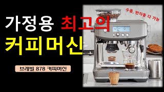 집에서도 바로 카페 커피 추출 가능한 커피 머신 (홈카페,수동,반자동)