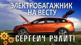 Электропривод двери багажника Lada Vesta SW