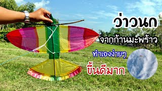 สอนวิธีทำว่าวนกจากก้านมะพร้าว ขึ้นดีมาก | How to make a bird kite