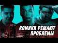 Проблемы врачей | Опозорил свою девушку | Комики решают проблемы | Salem Stand up