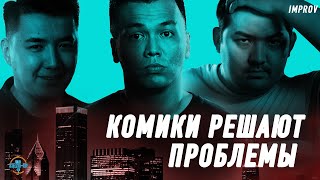 Проблемы врачей | Опозорил свою девушку | Комики решают проблемы | Salem Stand up