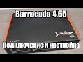 Как подключить и настроить усилитель ? DL Audio Barracuda 4.65 Распаковка и обзор