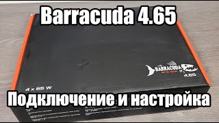 Как подключить и настроить усилитель ? DL Audio Barracuda 4.65 Распаковка и обзор