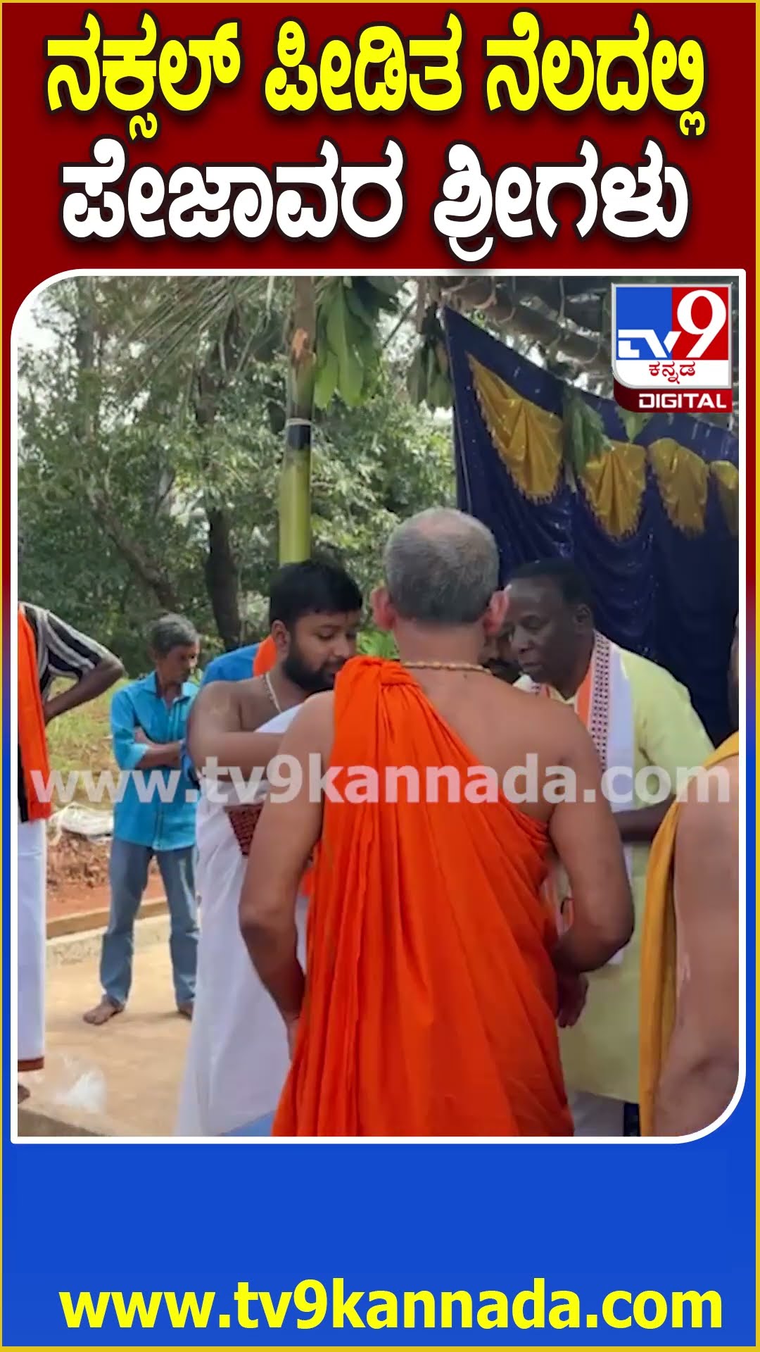 ನಕ್ಸಲ್ ಪೀಡಿತ ಪ್ರದೇಶಗಳಿಗೆ ಪೇಜಾವರ ಶ್ರೀಗಳ ಭೇಟಿ| #TV9D