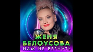 Женя Белоусова - Нам Не Вернуть