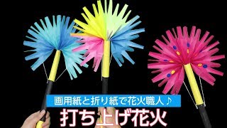 画用紙と折り紙で花火職人♪