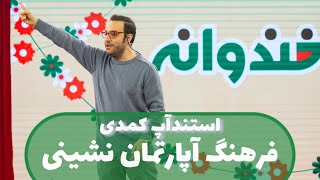 استندآپ کمدی نیمانافع در برنامه خندوانه درباره فرهنگ آپارتمان نشینی @nimanafe