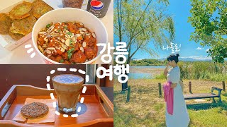 나홀로  2박3일 강릉여행  존맛 디저트 카페투어 툇마루 흑임자커피, 중앙시장 닭강정 & 오징어순대, 소품샵 처도리‍♀, 가성비 갬성 숙소, 경포 가시연습지