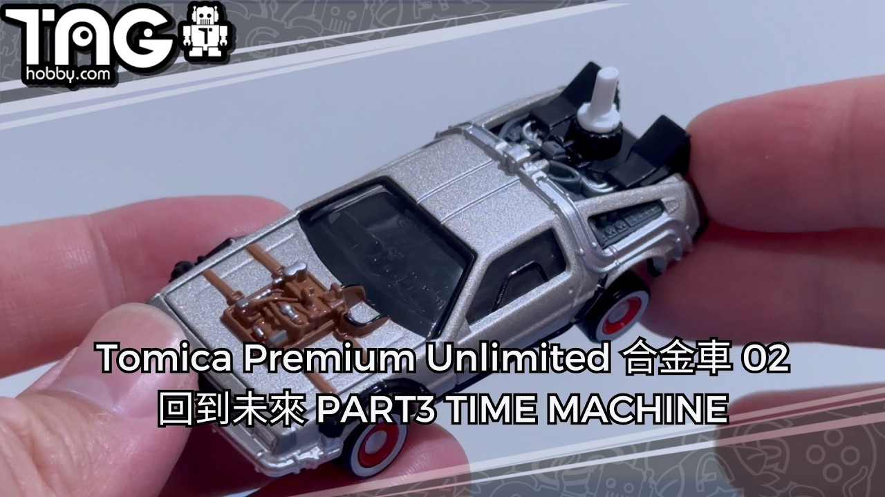 ホットドライブ大作戦　TOMY　未使用　未動作確認 玩具開箱] Tomica Premium Unlimited 合金車 02 - 回到未來 PART3 TIME