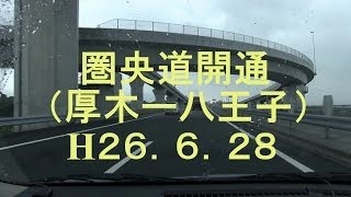 【圏央道】 開通直後の車窓（厚木→八王子）2014.6.28 Car window of the highway immediately after opening.（Kenou motorway）