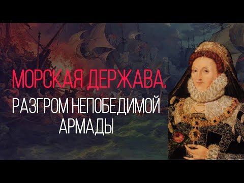 ЕЛИЗАВЕТА ТЮДОР| ИСТОРИЯ ВЛАДЫЧИЦЫ МОРЕЙ| ЧАСТЬ 2