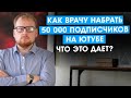 50 000 подписчиков на ютуб. Что они дают для врача.