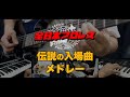 全日本プロレス入場曲 メドレー演奏