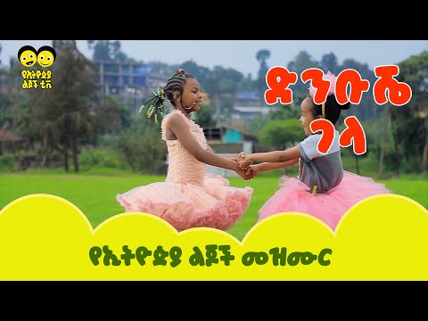 Dinbushe Gela |ድንቡሼገላ  - የኢትዮጵያ ልጆች መዝሙር |Dinbushe Gela - Ye Ethiopia Lijoch Mezmur