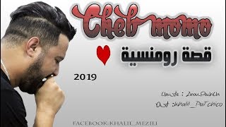 Cheb momo 2019 - ❣️قصة رومنسية ❣️-avec 💣Zinou pachichi /❤️ اقوى أغنية للمجروحين