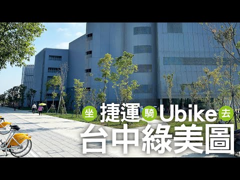 如何搭捷運、騎Ubike、到台中綠美圖