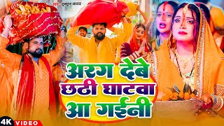 अरघ दब छठ घटव आ गईन Yadav Goldi Yadav Chhath Puja New Song 2025 Hit