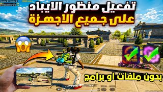 How to Get iPad View in PUBG Mobile New Update for All Devices 🔥 Enable iPad View in PUBG Without... screenshot 1