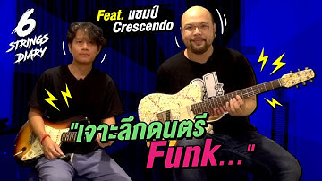 6-Strings Diary EP113 : เจาะลึกดนตรี Funk ... Feat. แชมป์​ Crescendo