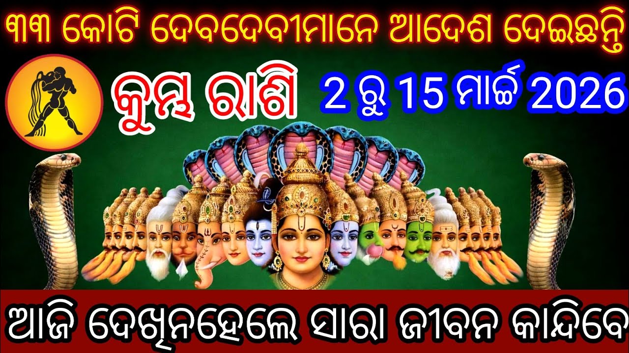 କୁମ୍ଭ ରାଶି ୩୩ କୋଟି ଦେବଦେବୀମାନେ ଆଦେଶ ଦେଇଛନ୍ତି | Kumbha Rashi 2026 odia♒Aquarius 2026 odia rashifala