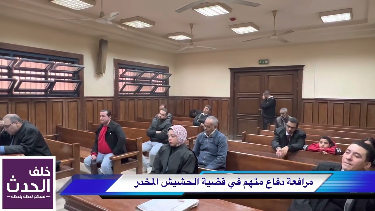 محاكمة كهربائي بتهمة الاتجار في الحشيش المخدر.. شاهد ماذا قال الدفاع للمحكمة