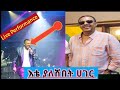 እቴ ያለሽበት ሀገር Live Performance ኤፍሬም ታምሩ New Year Consrt Seyifuonebs Donkey Ethiopianmusic አርቲስት