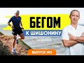 Бегом к Шишонину. 2 выпуск. Спорт и возраст 💪