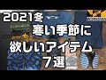ワークマン2021冬 寒い季節に欲しいアイテムを紹介します！