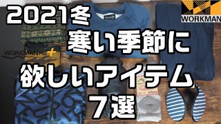 ワークマン2021冬 寒い季節に欲しいアイテムを紹介します！
