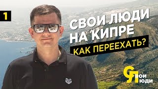 Как переехать за границу ? | Свои люди на Кипре | Иммиграция