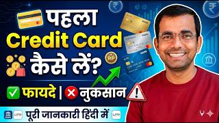 पहला Credit Card कैसे लें? 💳 | Credit Card लेने की पूरी प्रक्रिया 2026 | फायदे और नुकसान