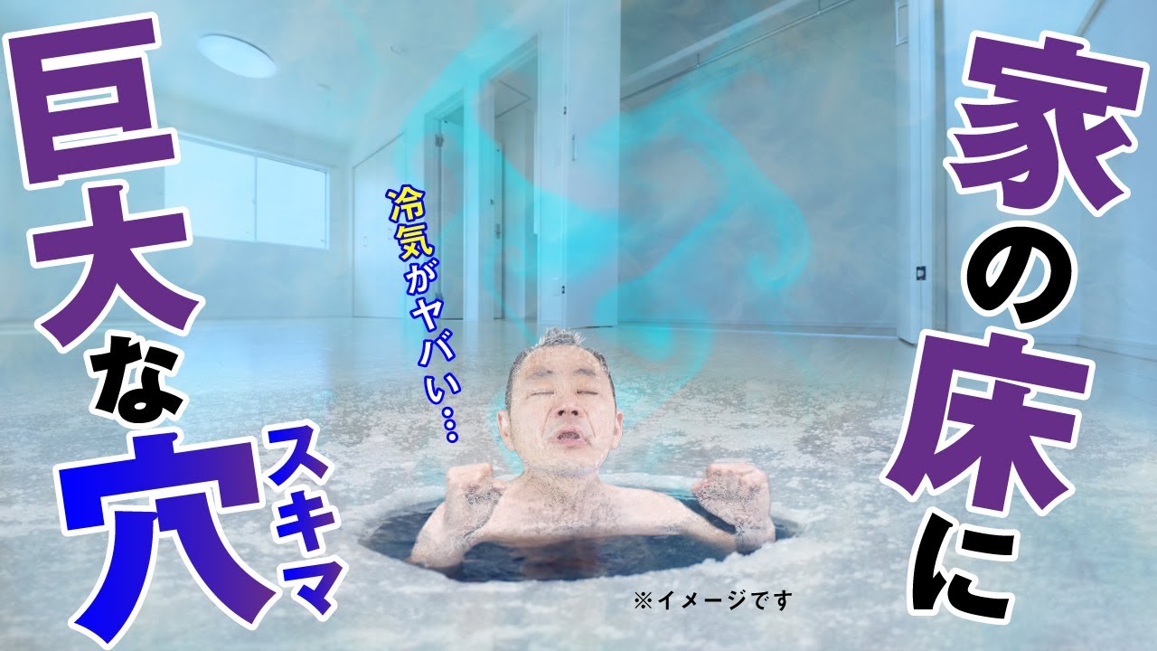 【切り抜き】床下から冷気が上がってくる原因の解説まとめ！対策も紹介！