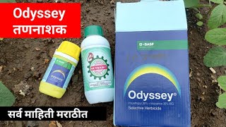 ओडीसी तणनाशक || Odyssey Herbicide || basf || a2zfarmingmarathi ||