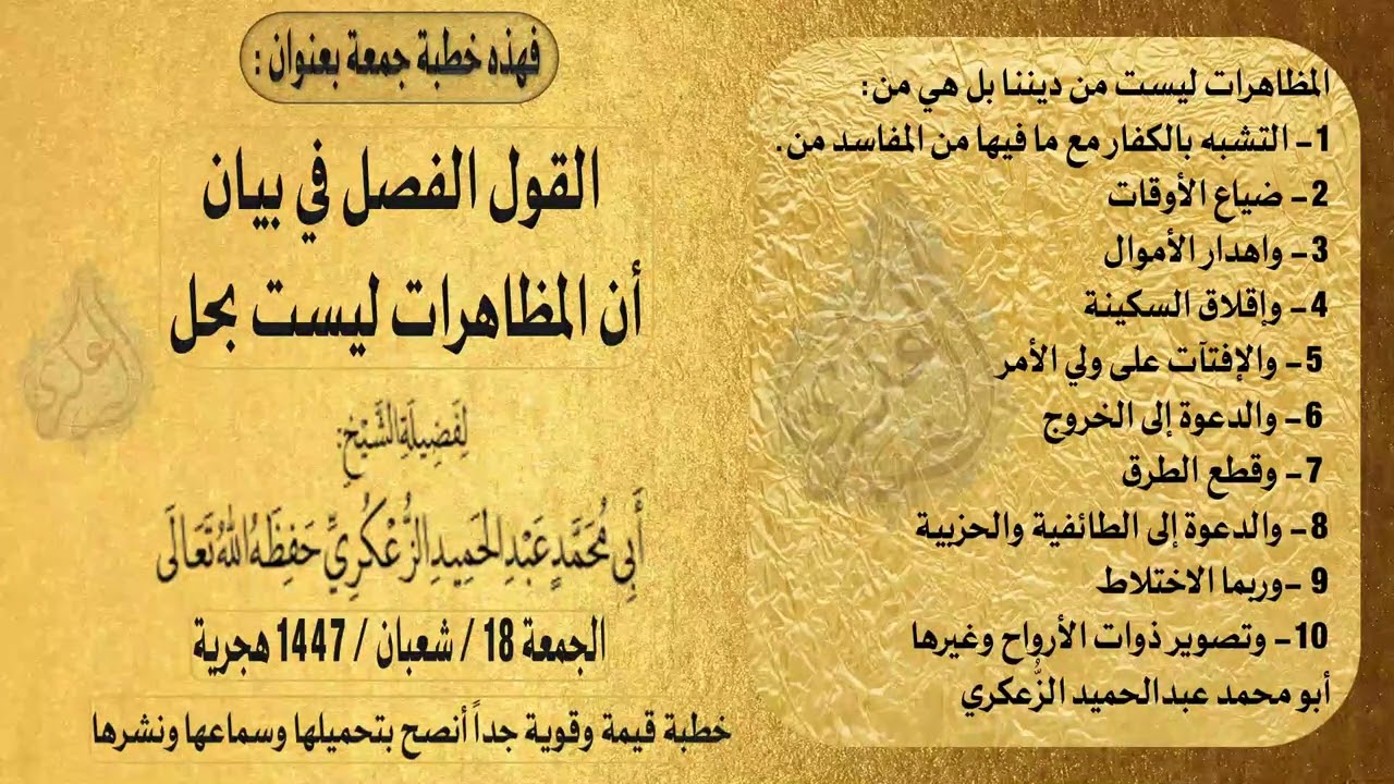 خطبة جمعة بعنوان القول الفصل في بيان أن المظاهرات ليست بحل لفضيلة الشيخ عبد الحميد الزعكري حفظه الله